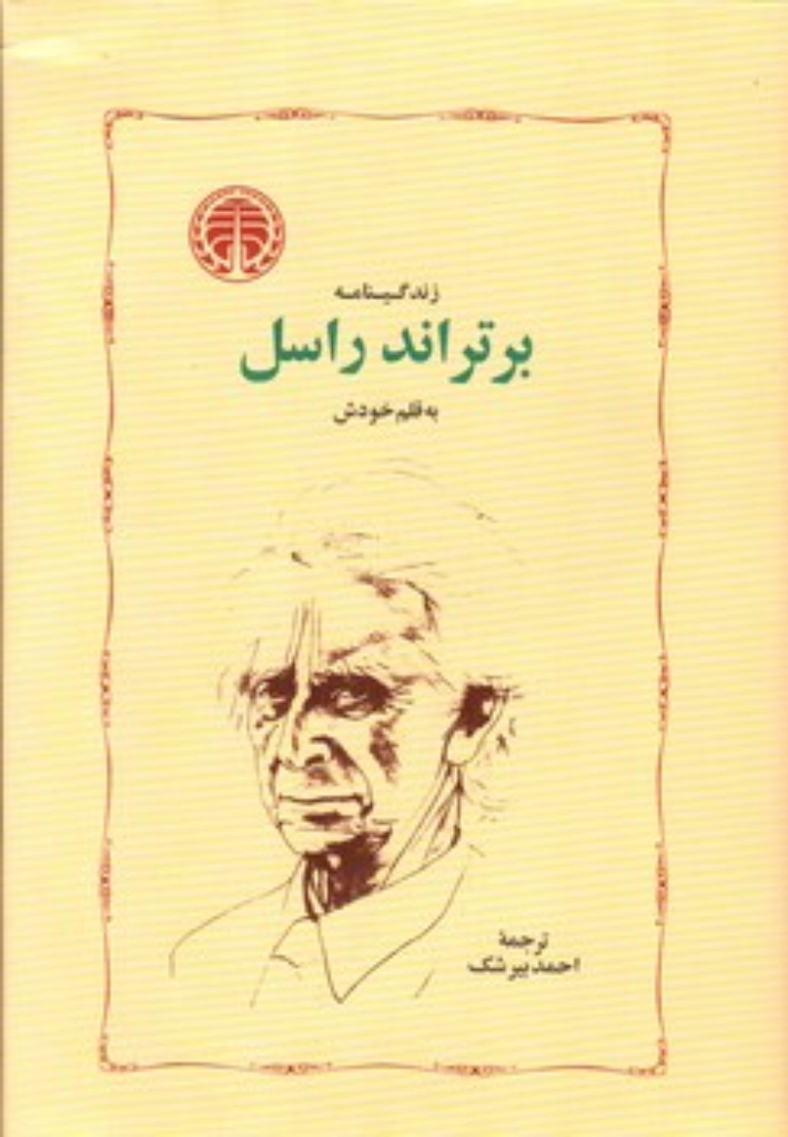 تصویر  زندگینامه برتراند راسل به قلم خودش (رقعی-گالینگور)